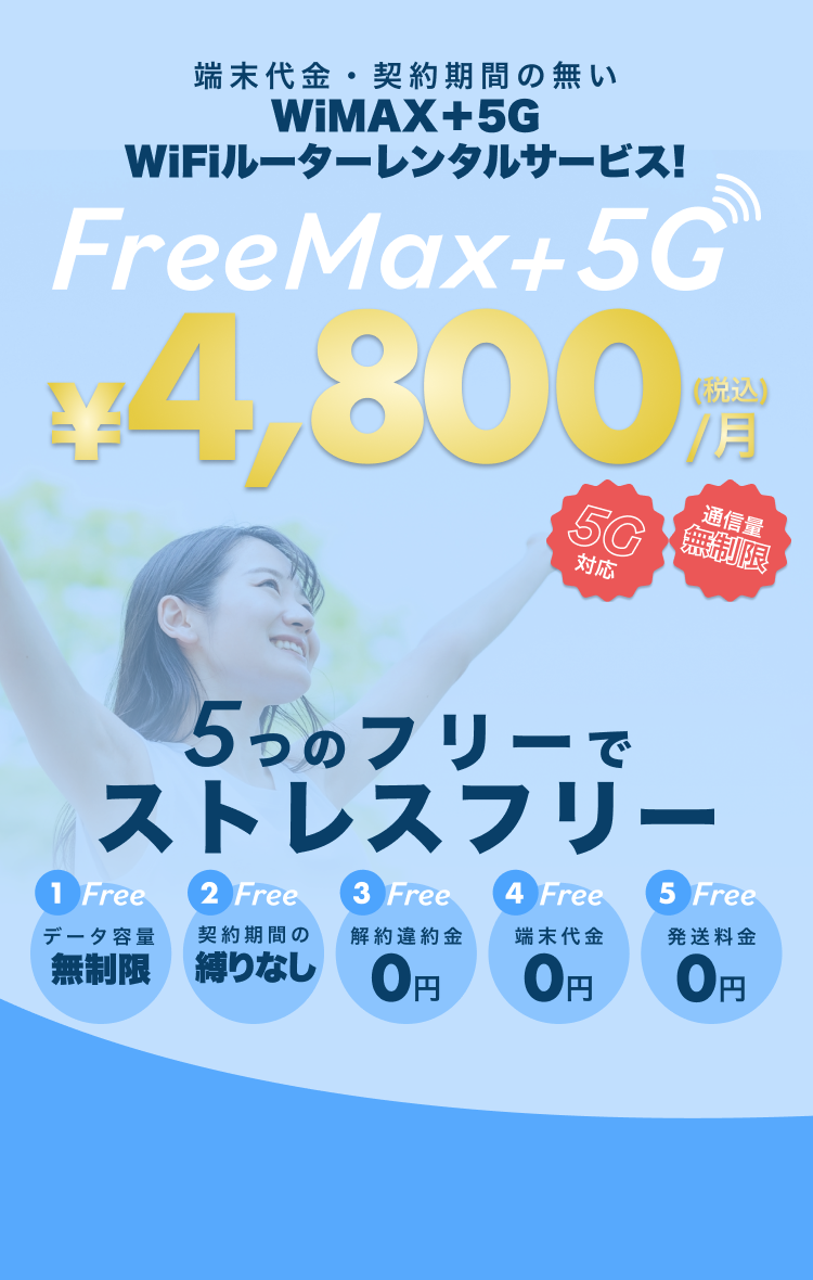 FreeMax+5G 月額4800円　端末代金・契約期間の無いWiMAX＋5G・WiFiルーターレンタルサービス!