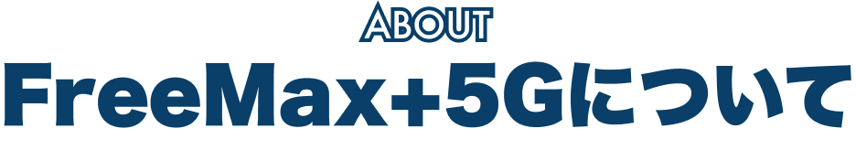 FreeMax+5Gについて