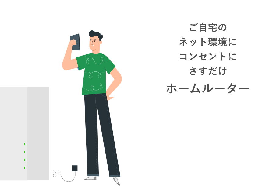 ご自宅のネット環境にコンセントにさすだけホームルーター