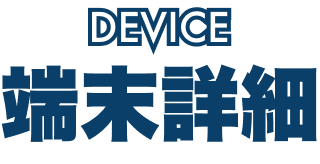 端末詳細
