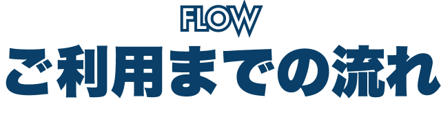 ご利用までの流れ