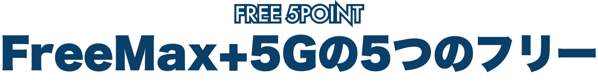 FreeMax+5Gの5つのフリー
