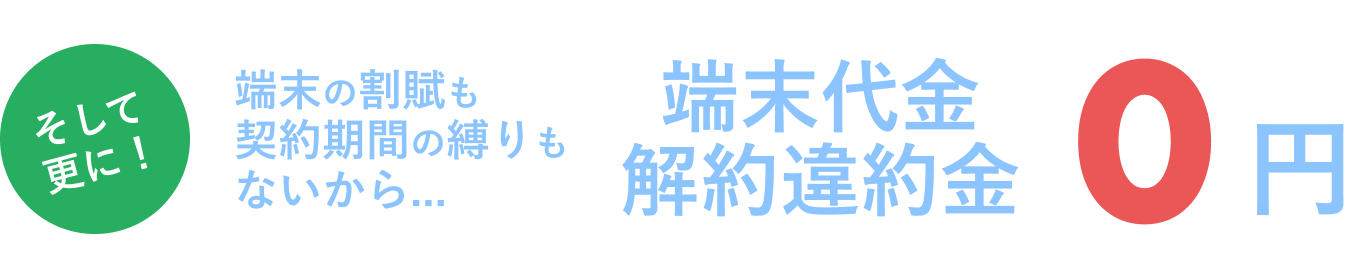 そして更に！契約期間の縛りがないから解約違約金0円