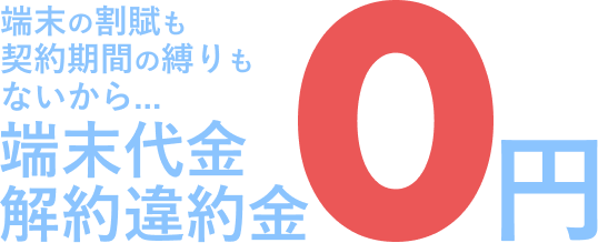 そして更に！契約期間の縛りがないから解約違約金0円