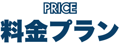 料金プラン